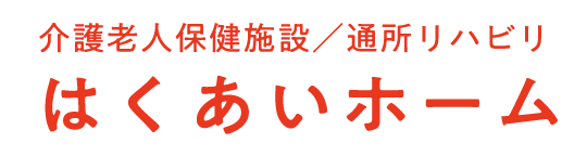 介護老人保健施設 はくあいホーム